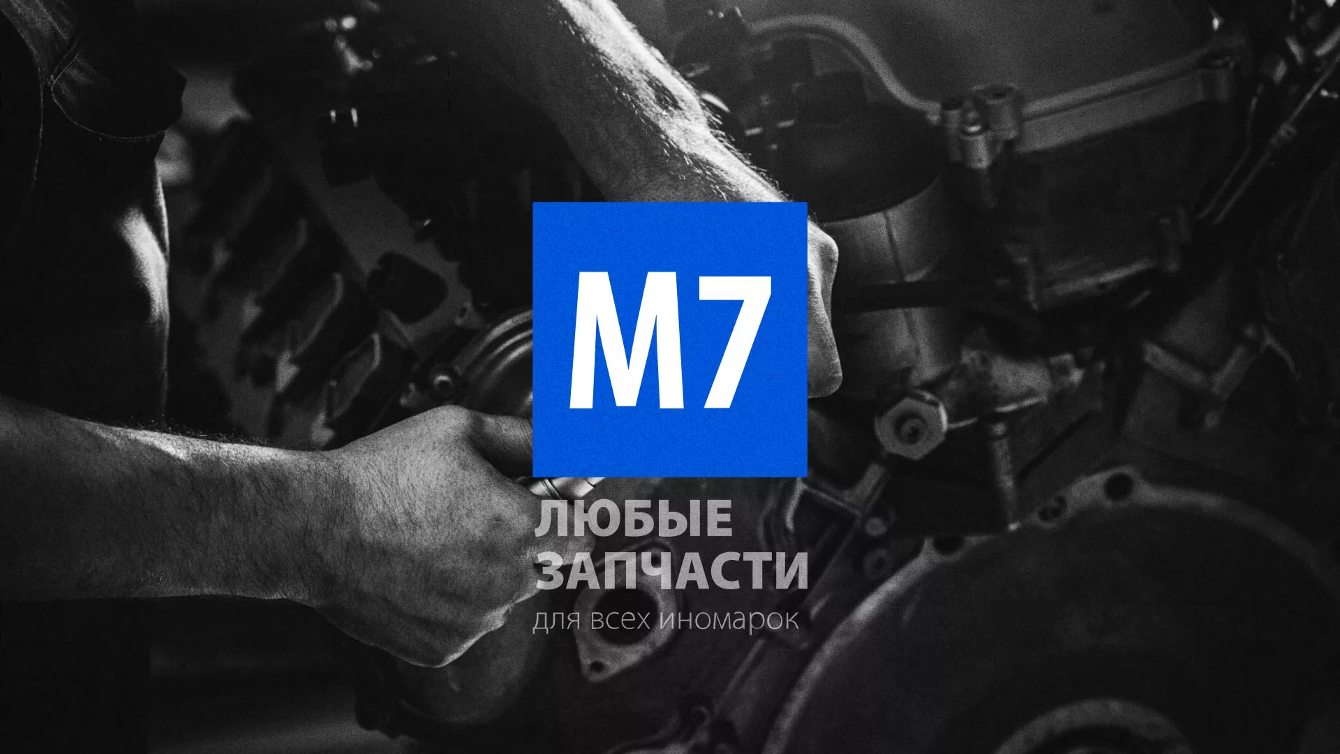 Разработка сайта магазина автозапчастей «М7» в Кандалакше
